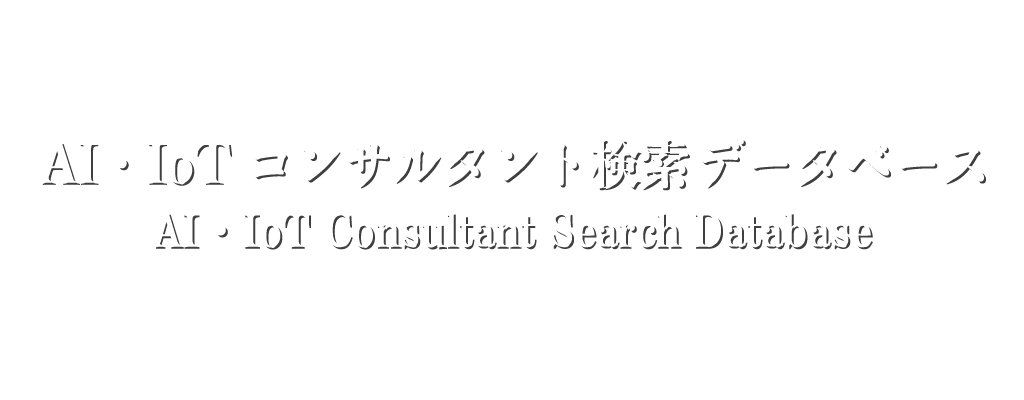 AI・IoTコンサルタント検索データベース